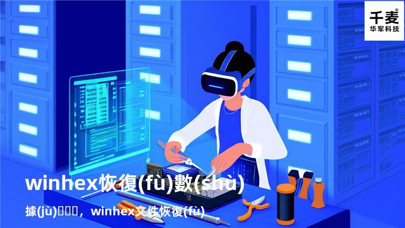 winhex 恢復(fù)數(shù)據(jù)，winhex文件恢復(fù)